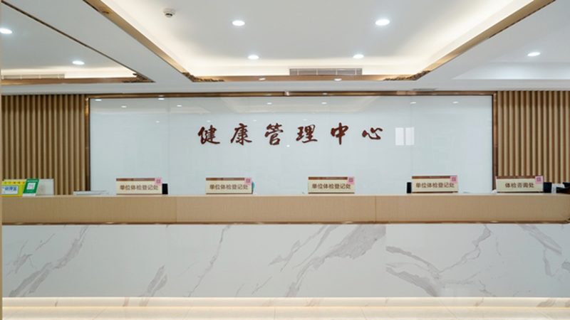 单位体检医院哪家靠谱